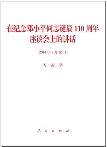 在纪念邓小平同志诞辰110周年座谈会上的讲话