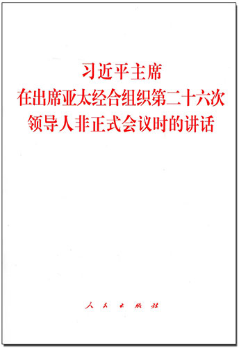 习近平主席在出席亚太经合组织第二十六次领导人非正式会议时的讲话