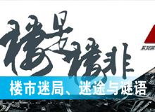 楼市迷局、迷途与谜语