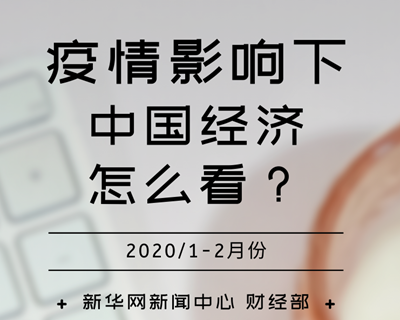 【一图读懂】疫情影响下，中国经济怎么看？