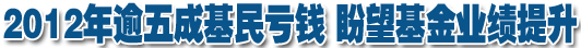 2012年逾五成基民亏钱 盼望基金业绩提升