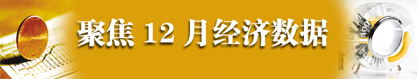 聚焦12年12月经济数据