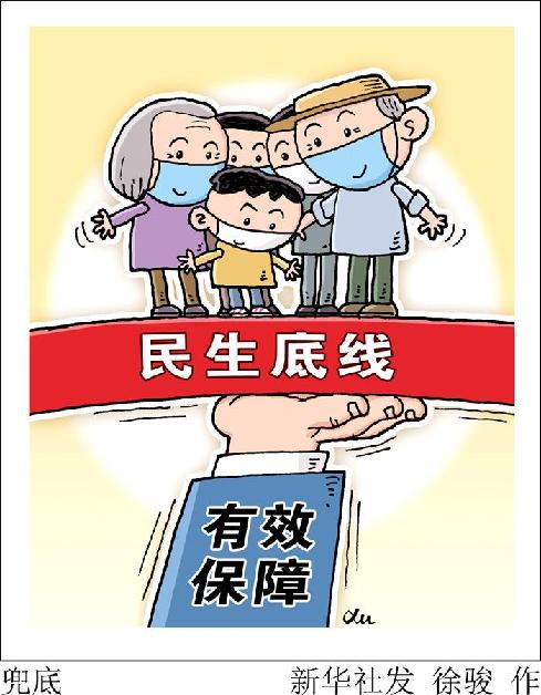 （图表·漫画）［新华时评·六保怎么保］兜底