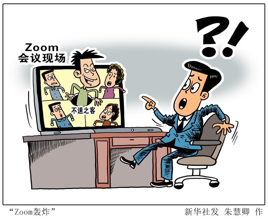 （图表·漫画）［科技］“Zoom轰炸” 