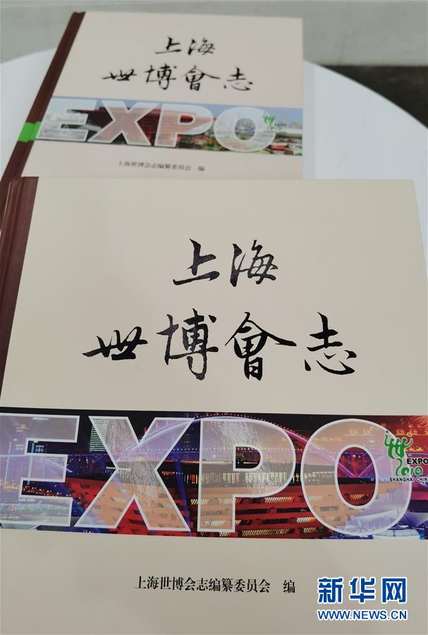 （图文互动）（2）特写：一部志书、一个展览：向上海世博会闭幕十周年致敬