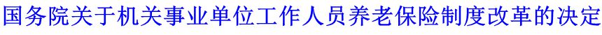 国务院关于机关事业单位工作人员养老保险制度改革的决定