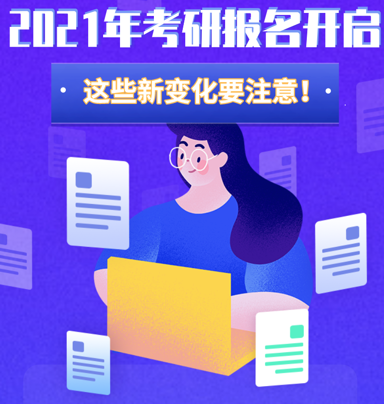 @考生们：2021年考研报名开启 这些新变化要注意！