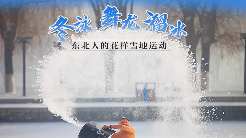 冬泳、舞龙、溜冰…东北人的花样雪地运动