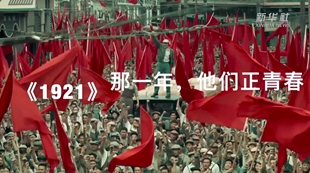 《1921》：那一年，他们正青春