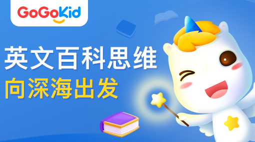 GoGoKid在线少儿英语|英文百科思维课：向深海出发