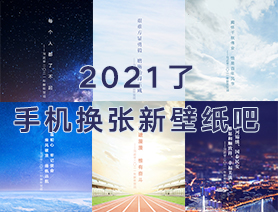 2021了，手机换张新壁纸吧