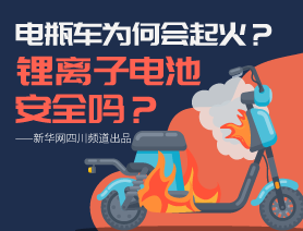 电瓶车为何会起火？锂离子电池安全吗？