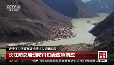 金沙江白格堰塞湖抢险