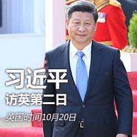 习近平访英第二日